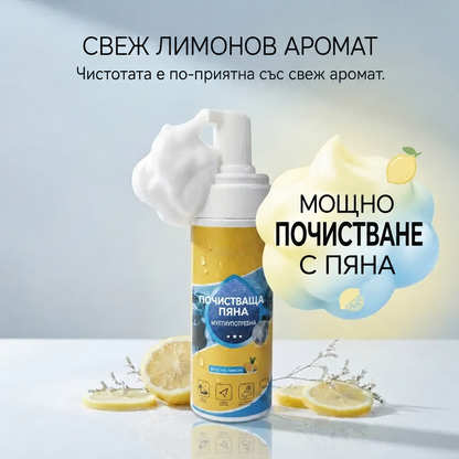 4 в 1 многофункционален ензимен препарат за почистване с пяна
